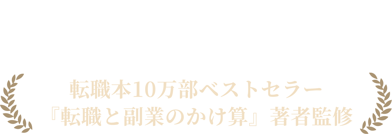 無料転職アドバイザリーサービス MentorX 転職本10万部のベストセラー 『転職と副業のかけ算』著者監修