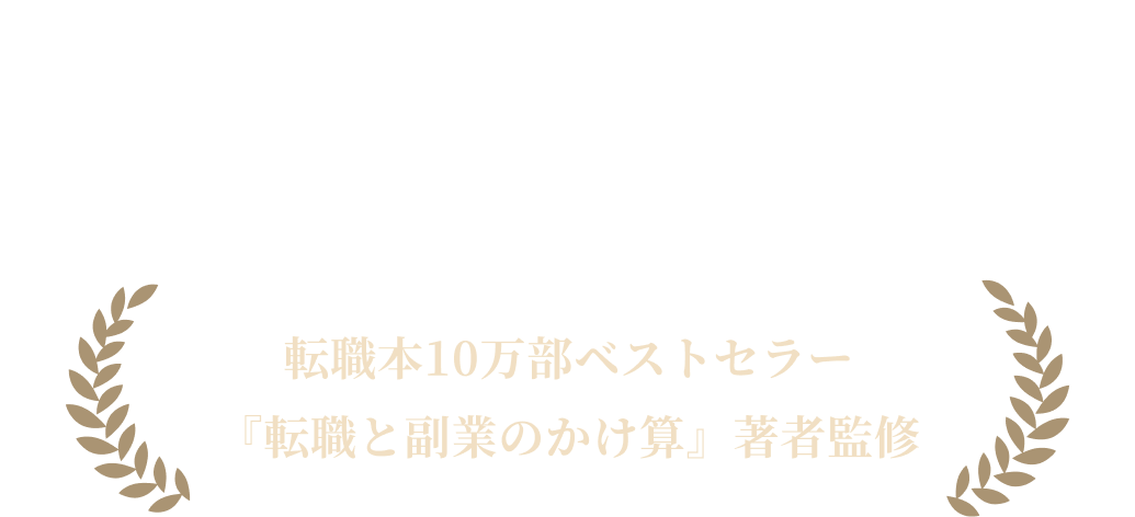 無料転職アドバイザリーサービス MentorX 転職本10万部のベストセラー 『転職と副業のかけ算』著者監修